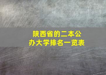 陕西省的二本公办大学排名一览表