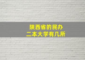 陕西省的民办二本大学有几所