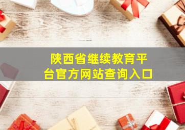 陕西省继续教育平台官方网站查询入口