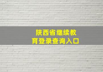 陕西省继续教育登录查询入口