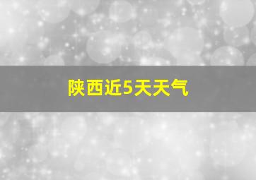 陕西近5天天气