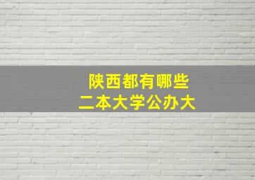 陕西都有哪些二本大学公办大