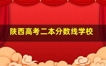 陕西高考二本分数线学校