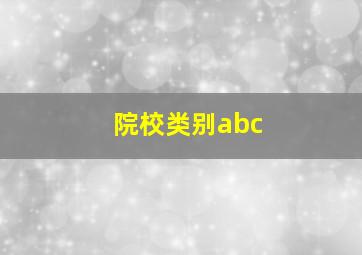 院校类别abc