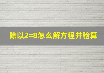 除以2=8怎么解方程并验算