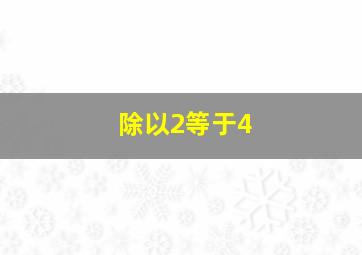 除以2等于4