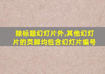 除标题幻灯片外,其他幻灯片的页脚均包含幻灯片编号