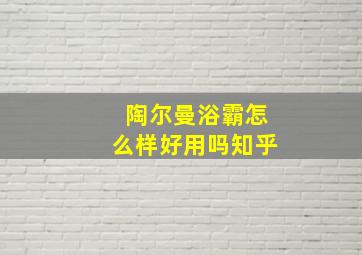 陶尔曼浴霸怎么样好用吗知乎