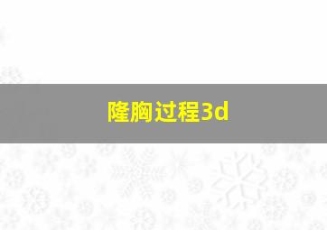 隆胸过程3d