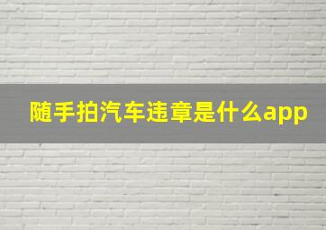 随手拍汽车违章是什么app