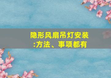 隐形风扇吊灯安装:方法、事项都有