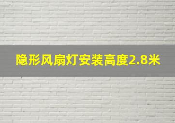 隐形风扇灯安装高度2.8米