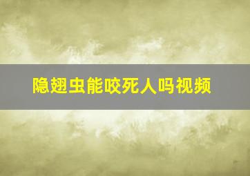 隐翅虫能咬死人吗视频