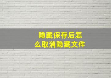 隐藏保存后怎么取消隐藏文件