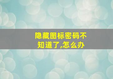 隐藏图标密码不知道了,怎么办