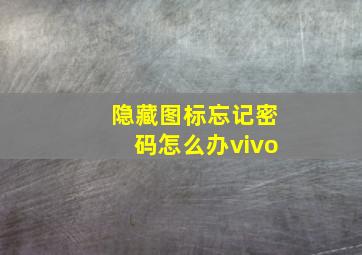 隐藏图标忘记密码怎么办vivo