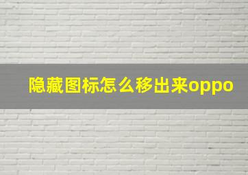 隐藏图标怎么移出来oppo