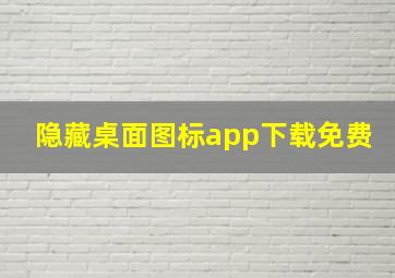 隐藏桌面图标app下载免费