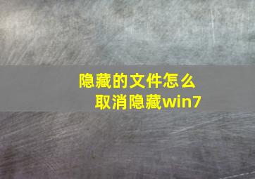 隐藏的文件怎么取消隐藏win7