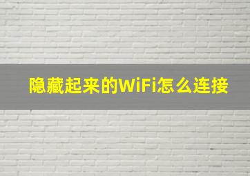 隐藏起来的WiFi怎么连接