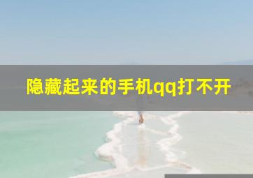 隐藏起来的手机qq打不开