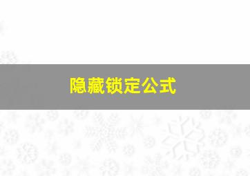 隐藏锁定公式