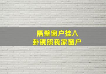 隔壁窗户挂八卦镜照我家窗户