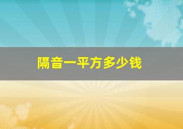 隔音一平方多少钱