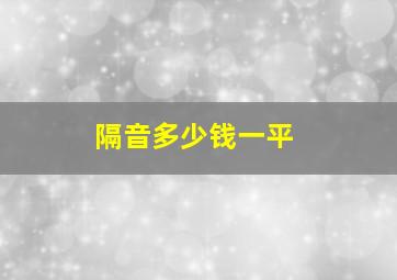 隔音多少钱一平