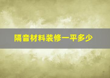 隔音材料装修一平多少