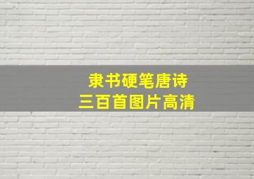 隶书硬笔唐诗三百首图片高清