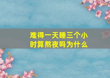 难得一天睡三个小时算熬夜吗为什么