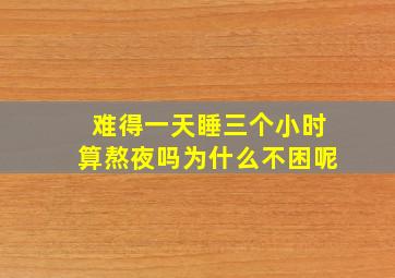 难得一天睡三个小时算熬夜吗为什么不困呢