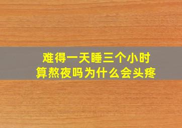 难得一天睡三个小时算熬夜吗为什么会头疼