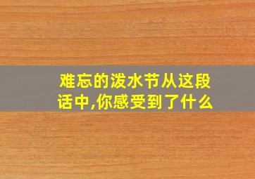 难忘的泼水节从这段话中,你感受到了什么