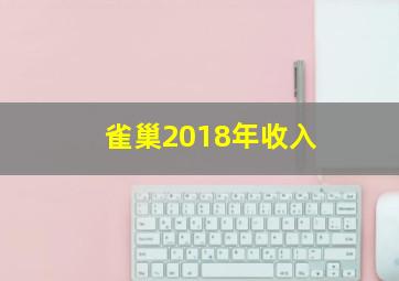 雀巢2018年收入