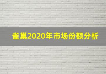 雀巢2020年市场份额分析