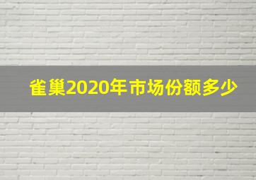 雀巢2020年市场份额多少