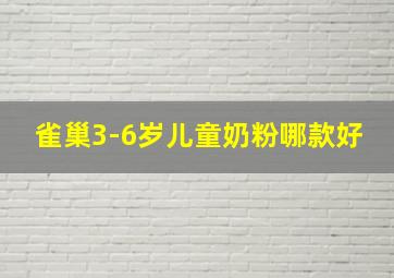 雀巢3-6岁儿童奶粉哪款好