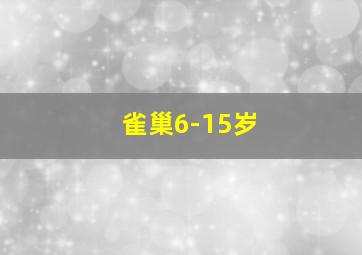 雀巢6-15岁