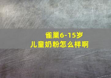 雀巢6-15岁儿童奶粉怎么样啊