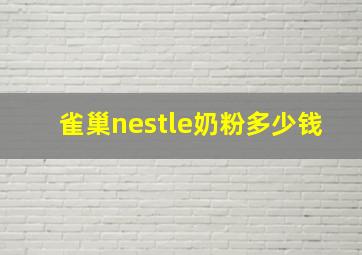 雀巢nestle奶粉多少钱