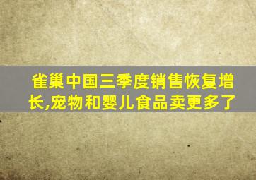 雀巢中国三季度销售恢复增长,宠物和婴儿食品卖更多了