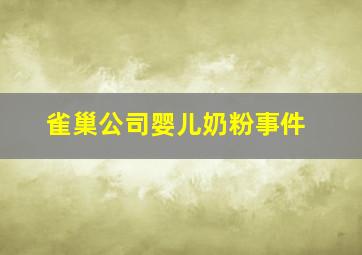 雀巢公司婴儿奶粉事件