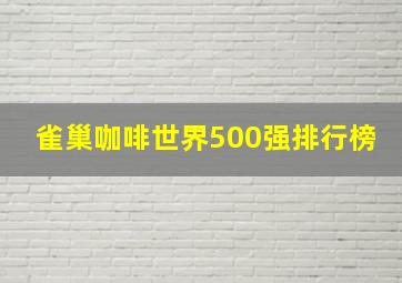 雀巢咖啡世界500强排行榜