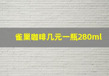 雀巢咖啡几元一瓶280ml