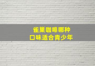 雀巢咖啡哪种口味适合青少年