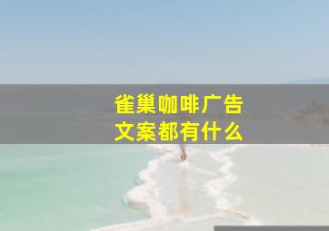 雀巢咖啡广告文案都有什么