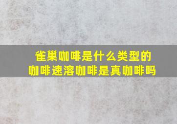 雀巢咖啡是什么类型的咖啡速溶咖啡是真咖啡吗