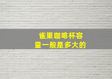 雀巢咖啡杯容量一般是多大的